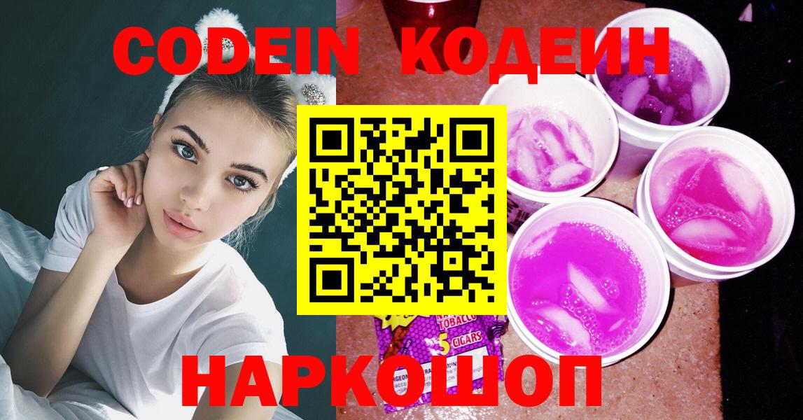 Кодеин Purple Drank Сегежа
